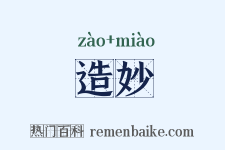 造妙是什么意思的图片